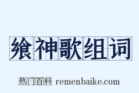 飨神歌组词是什么意思的图片